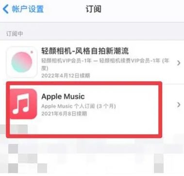 荆门apple维修店分享Apple Music怎么取消自动收费