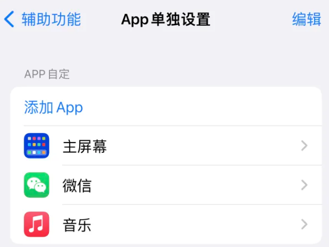 荆门苹果14服务点分享iPhone14如何单独设置App 