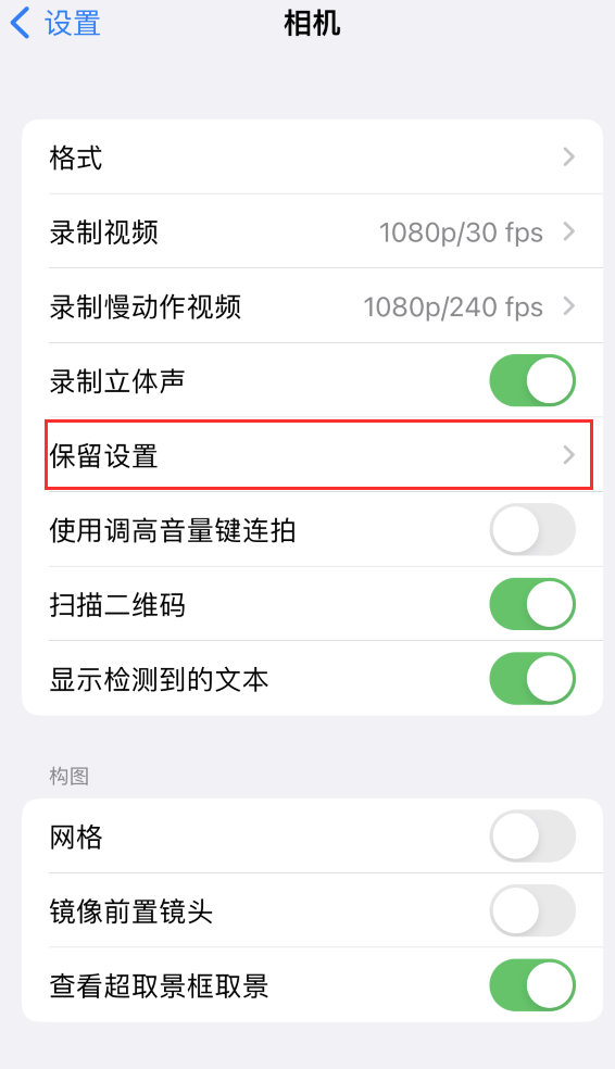 荆门苹果14维修分享如何在iPhone 14 机型中保留拍照设置 