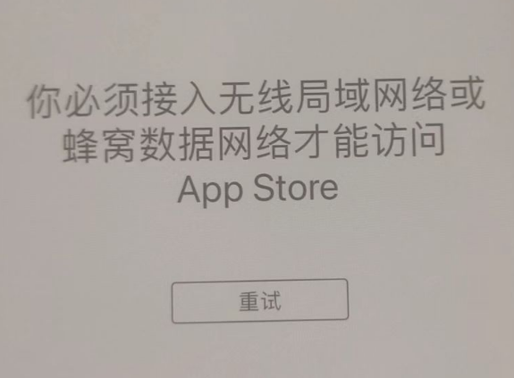 荆门苹果服务网点分享无法在 iPhone 上打开 App Store 怎么办 