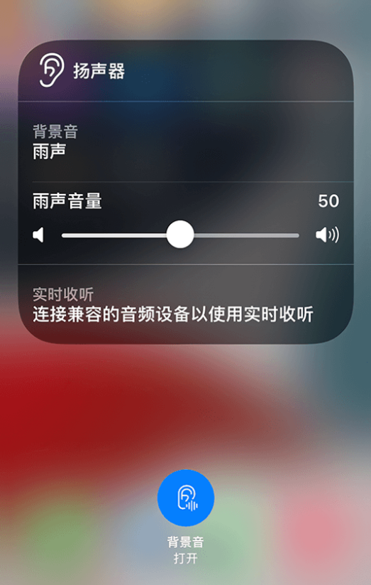 荆门苹果14维修分享iPhone 14 使用技巧：通过自带的“背景音”功能播放雨声和其他环境噪声 