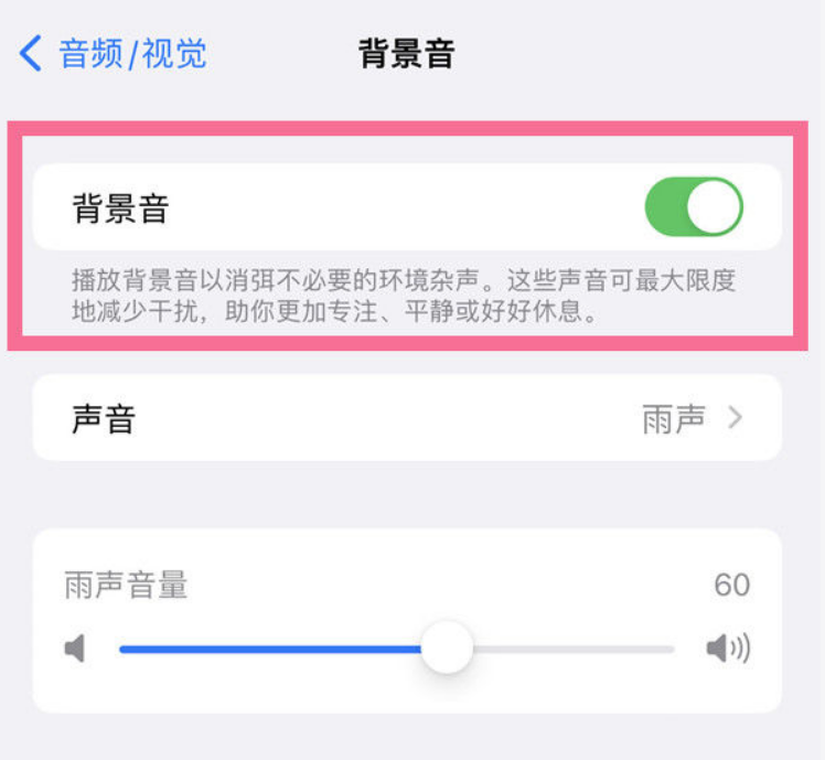 荆门苹果14维修分享iPhone 14背景音开启方法 