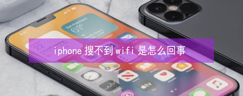 荆门苹果13维修分享iPhone13搜索不到wifi怎么办 