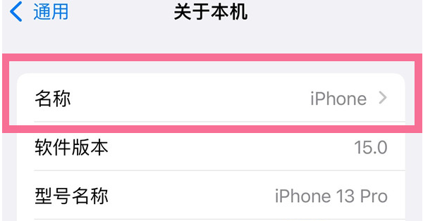 荆门苹果13维修分享iPhone 13热点名字设置教程 