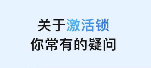 荆门苹果手机维修分享激活锁是什么 