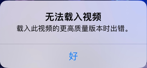 荆门苹果手机维修分享iPhone 出现提示“无法载入视频”怎么办 