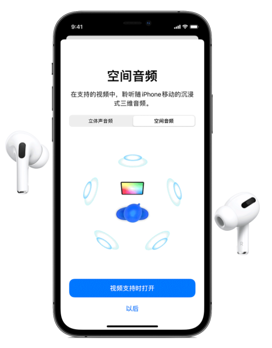 荆门苹果手机维修分享Airpods Pro空间音频功能有什么用 